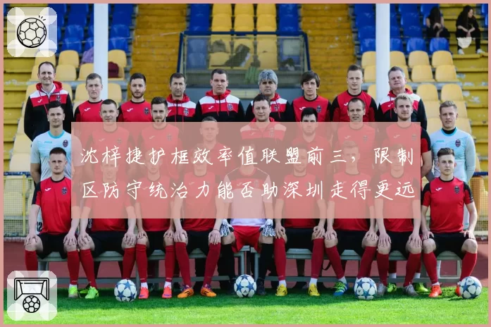 沈梓捷护框效率值联盟前三，限制区防守统治力能否助深圳走得更远？