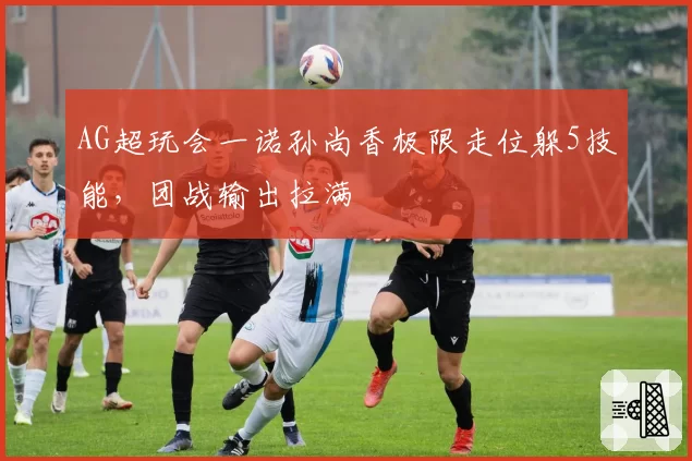 AG超玩会一诺孙尚香极限走位躲5技能，团战输出拉满