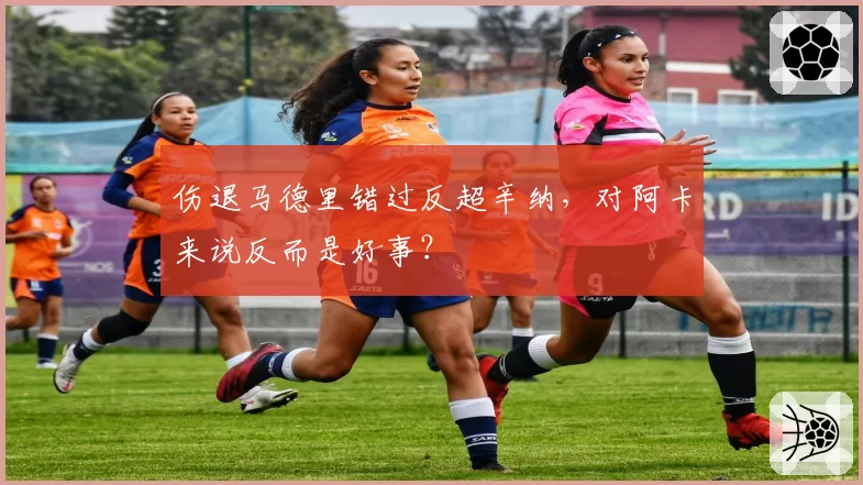 伤退马德里错过反超辛纳，对阿卡来说反而是好事？