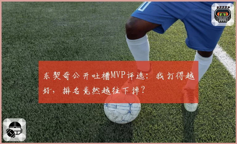 东契奇公开吐槽MVP评选：我打得越好，排名竟然越往下掉？