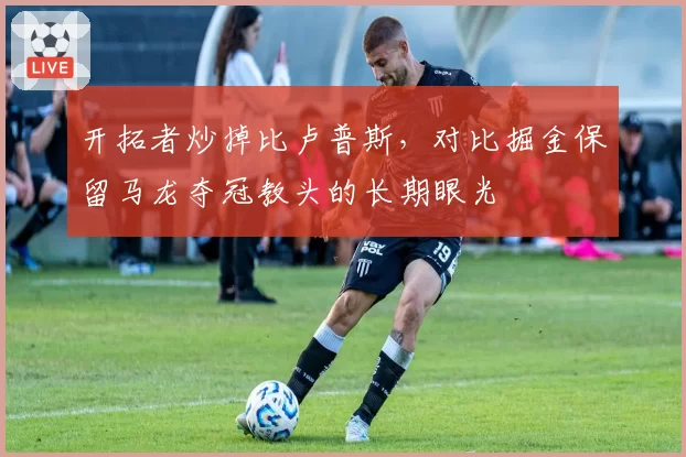 开拓者炒掉比卢普斯，对比掘金保留马龙夺冠教头的长期眼光