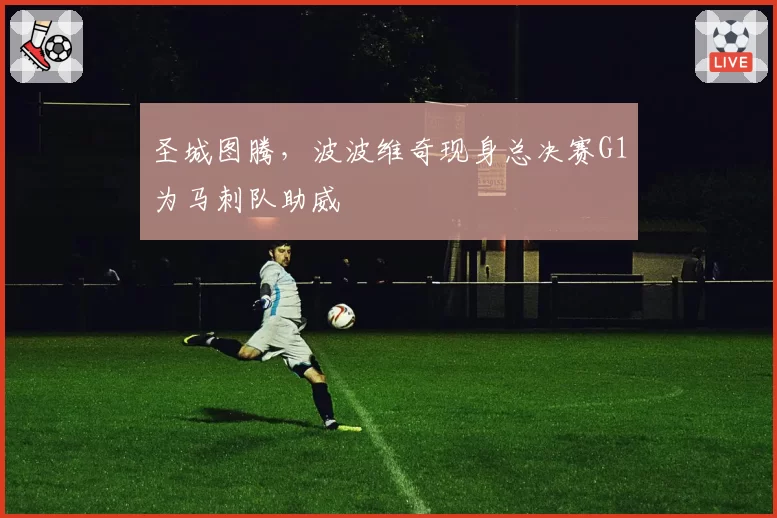 圣城图腾，波波维奇现身总决赛G1为马刺队助威
