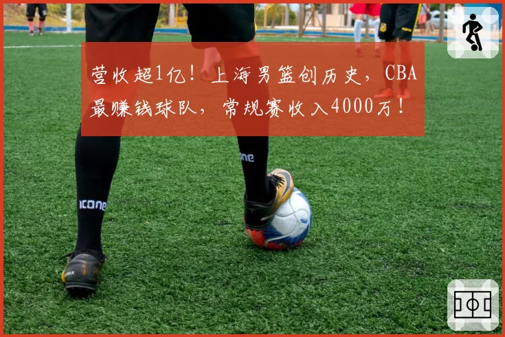 营收超1亿！上海男篮创历史，CBA最赚钱球队，常规赛收入4000万！