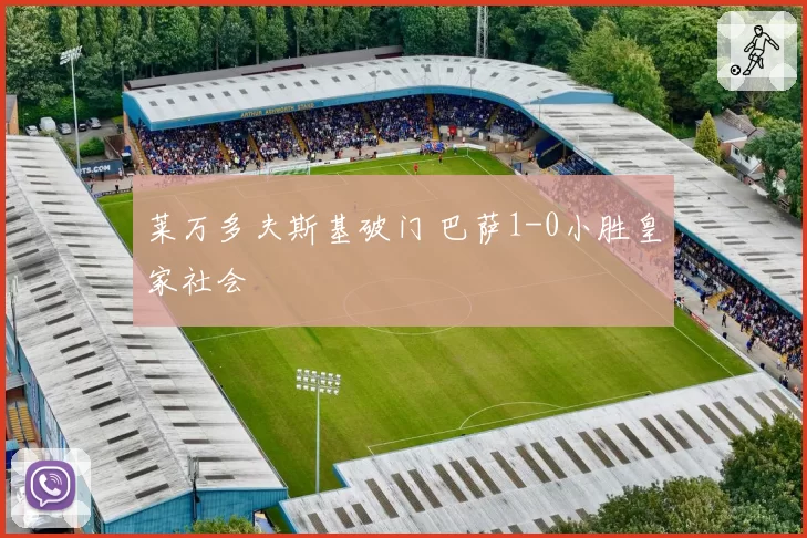 莱万多夫斯基破门 巴萨1-0小胜皇家社会