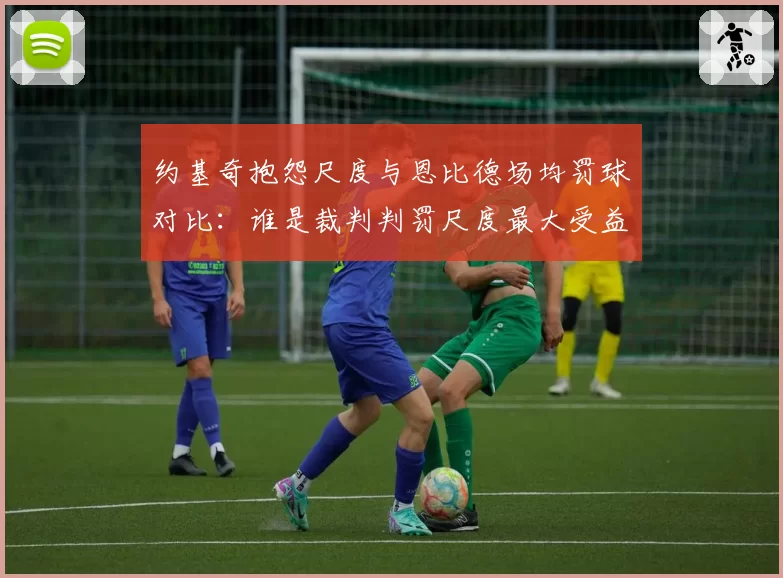 约基奇抱怨尺度与恩比德场均罚球对比：谁是裁判判罚尺度最大受益者？