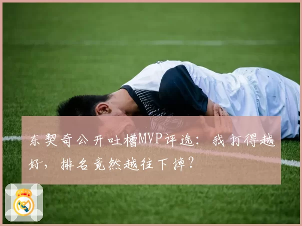 东契奇公开吐槽MVP评选：我打得越好，排名竟然越往下掉？