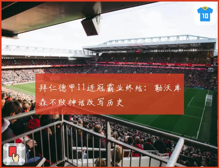 拜仁德甲11连冠霸业终结:勒沃库森不败神话改写历史