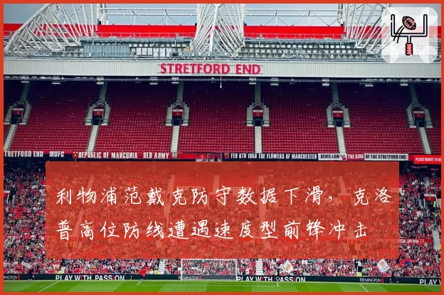 利物浦范戴克防守数据下滑，克洛普高位防线遭遇速度型前锋冲击