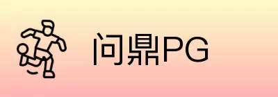 问鼎PG Logo